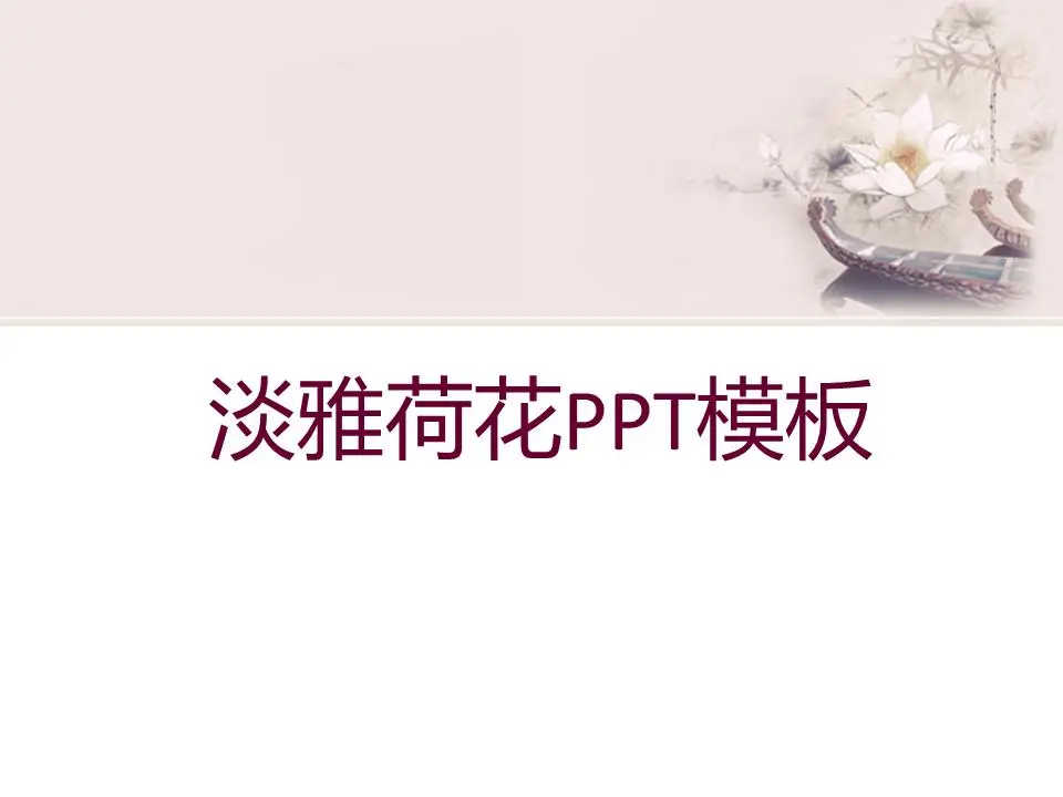 粉红色的浅色荷花幻灯片模板