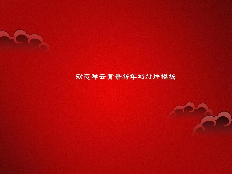 红色喜庆祥云背景春节PPT模板