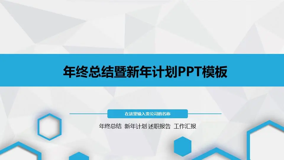 藍色六邊形微立體工作總結PPT模板
