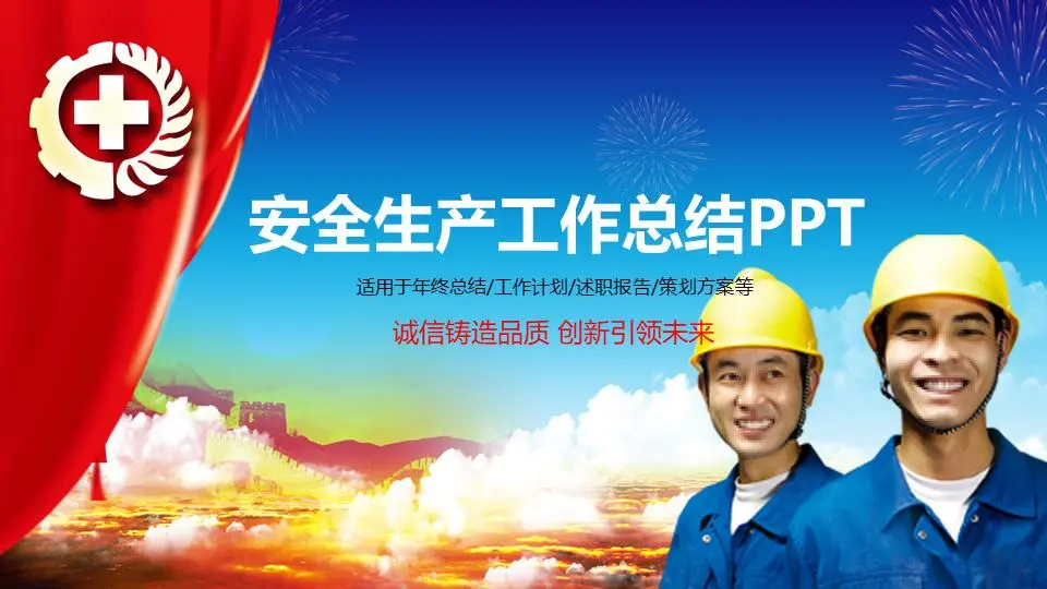 安全工作總結PPT模板