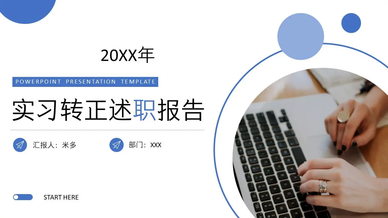 实习转正述职报告PPT模板