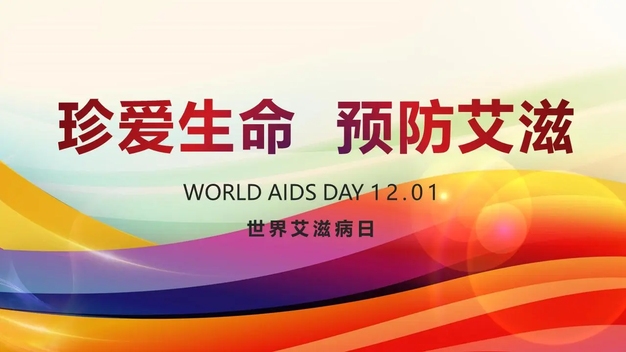 世界艾滋病日 世界艾滋病日PPT模板