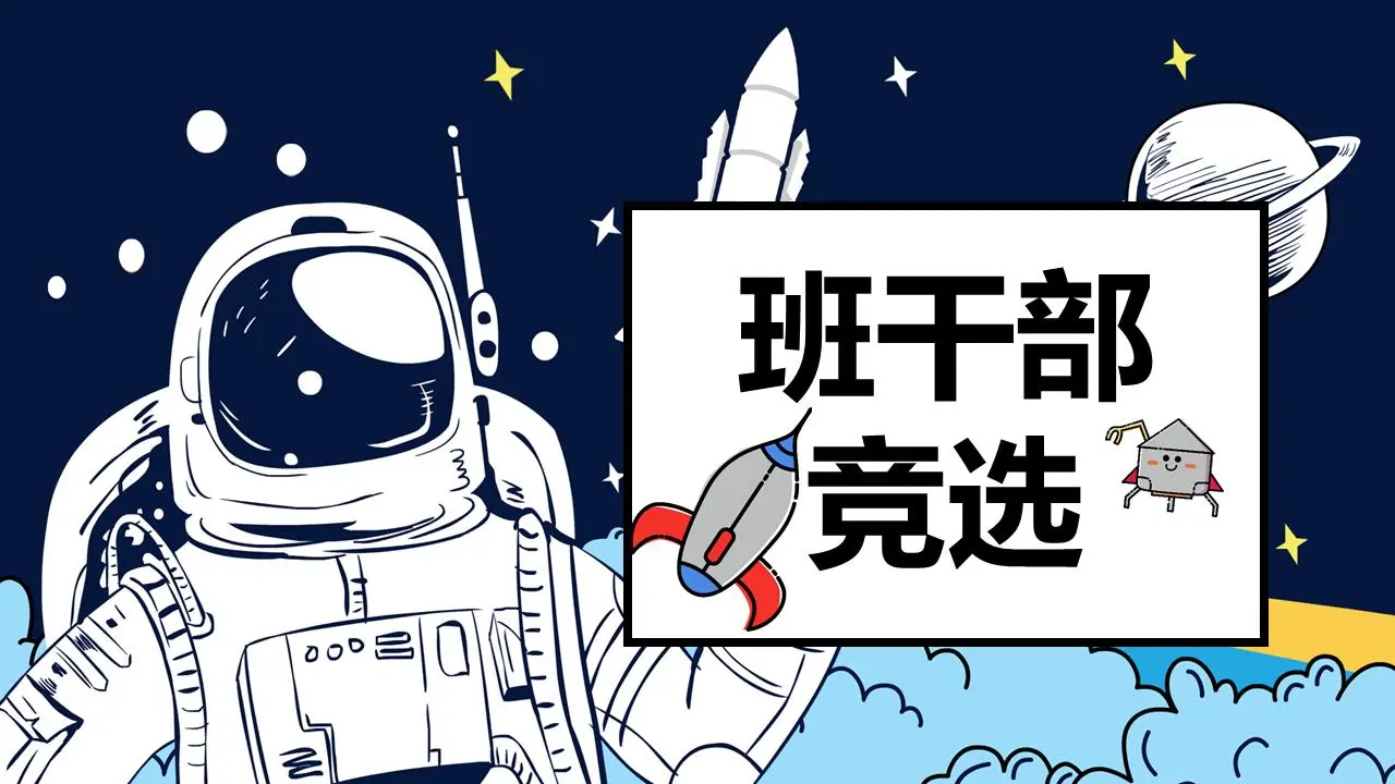 卡通空间背景小学班主任选举自我介绍PPT模板