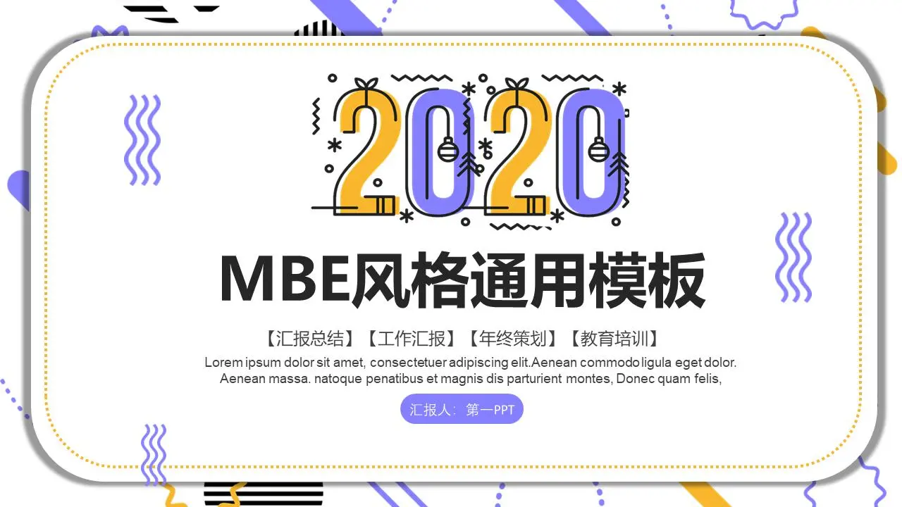 黄色和紫色MBE风格的普通商务PPT模板