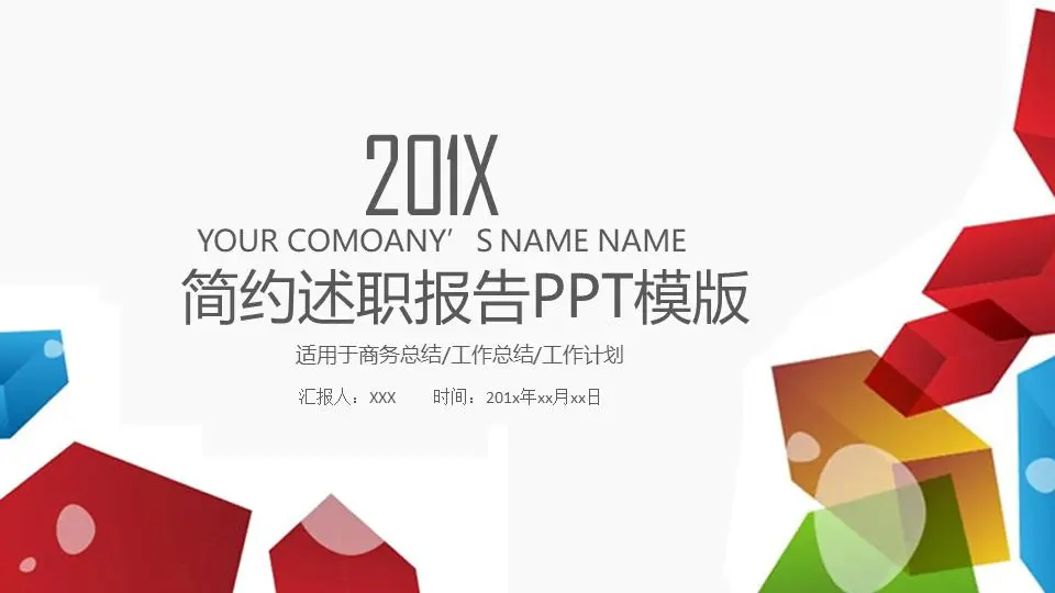 简约述职报告PPT模板