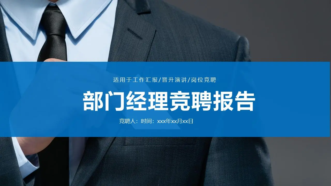 業務人員背景部門經理投標報告PPT模板