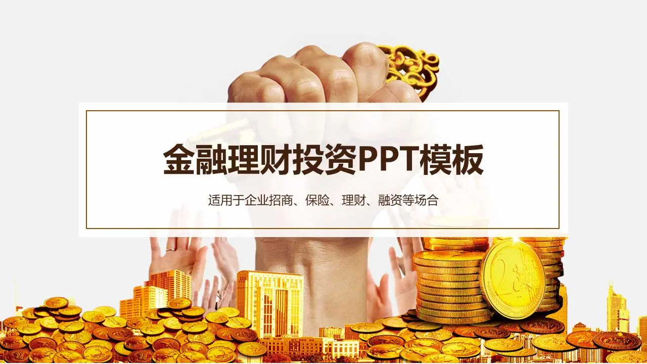 以金币和金钥匙为背景的金融投资和财务PPT模板