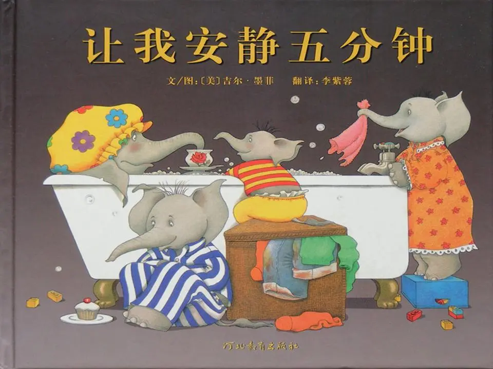 让我安静5分钟绘本故事PPT