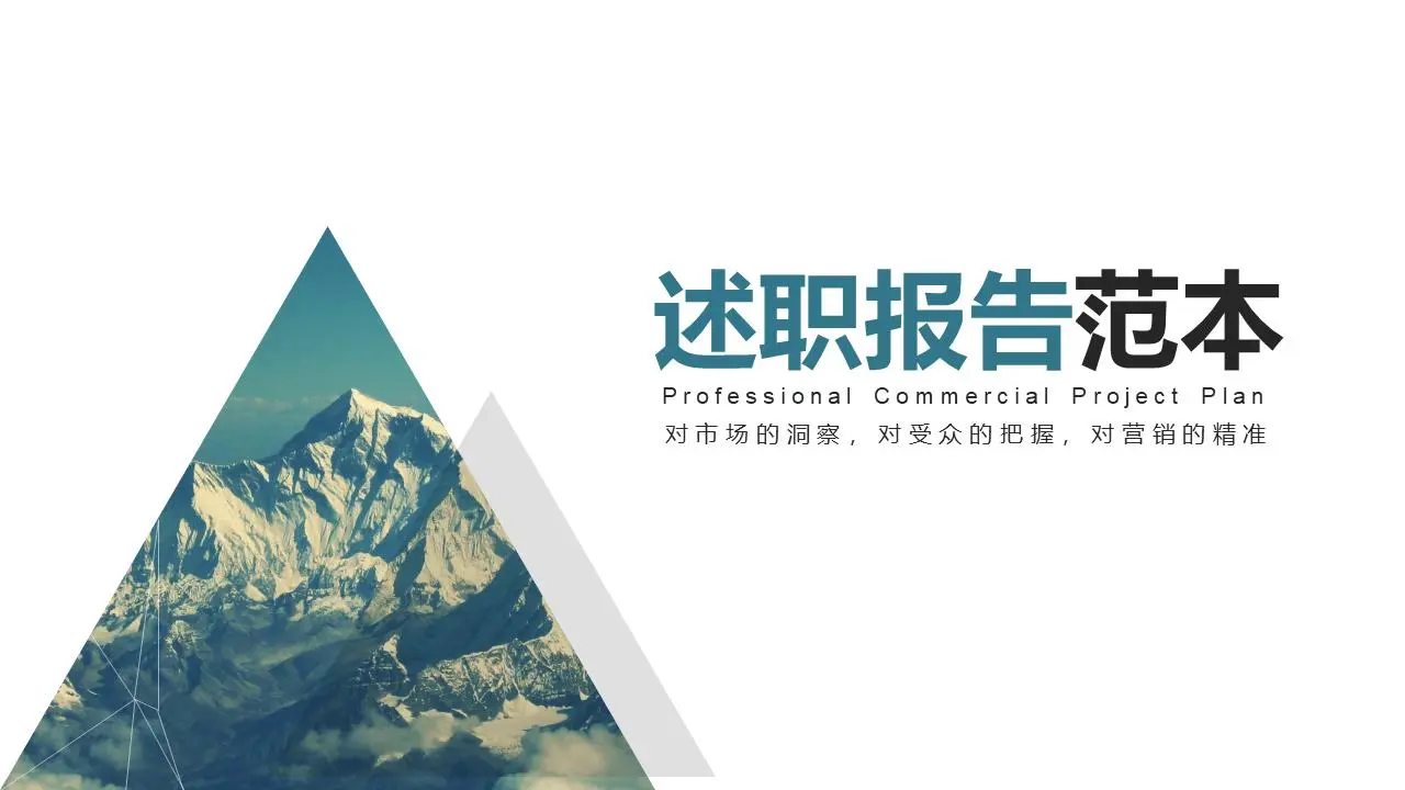 述职报告范本PPT模板