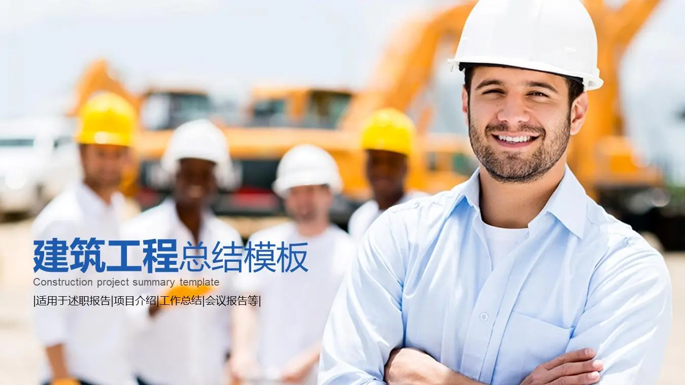 建筑安全施工管理PPT模板