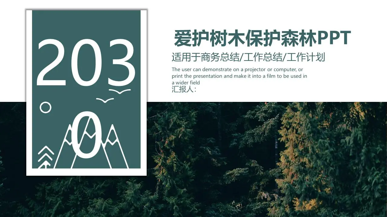 爱护树木和保护森林的绿色PPT模板