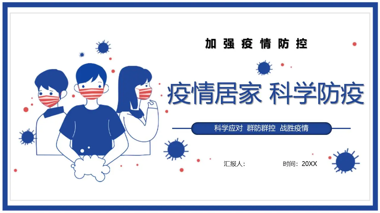 流行病家庭科學預防PPT模板