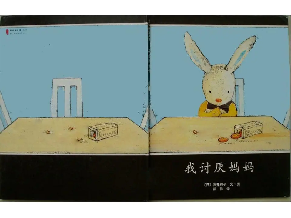 《我讨厌妈妈》绘本故事PPT