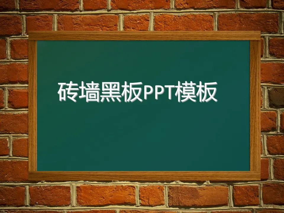 砖墙黑板背景的教育教室PPT模板