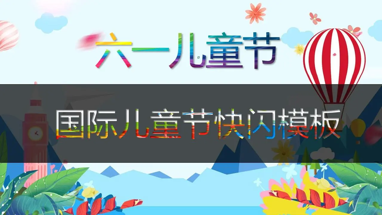 闪风六一儿童节幼儿园活动简报PPT模板
