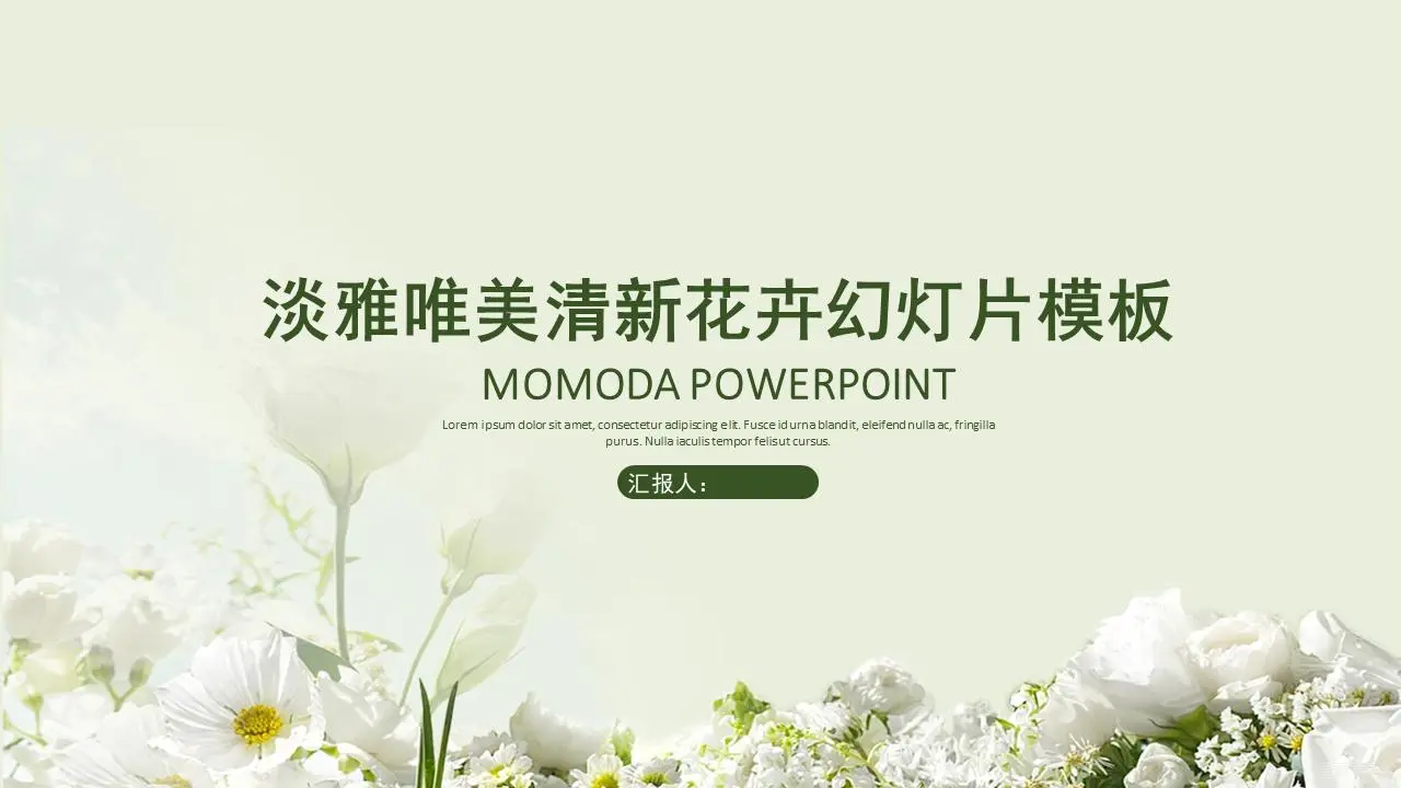 绿色唯美的花卉背景灯光PPT模板