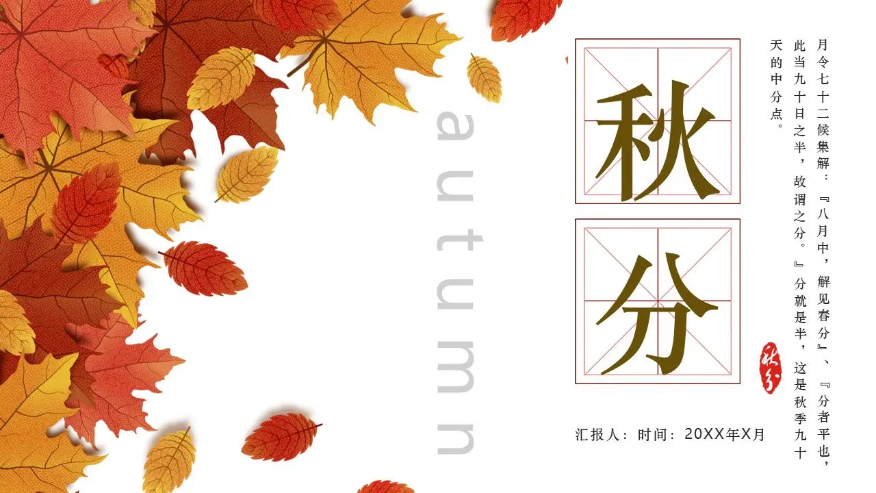 精美的秋叶背景图片的秋分演示PPT模板