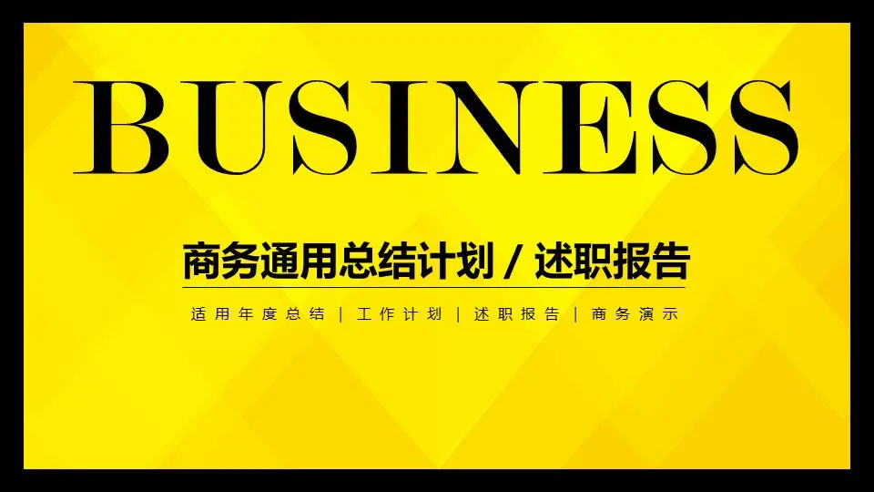 黑黄相间有个性的工作总结PPT模板