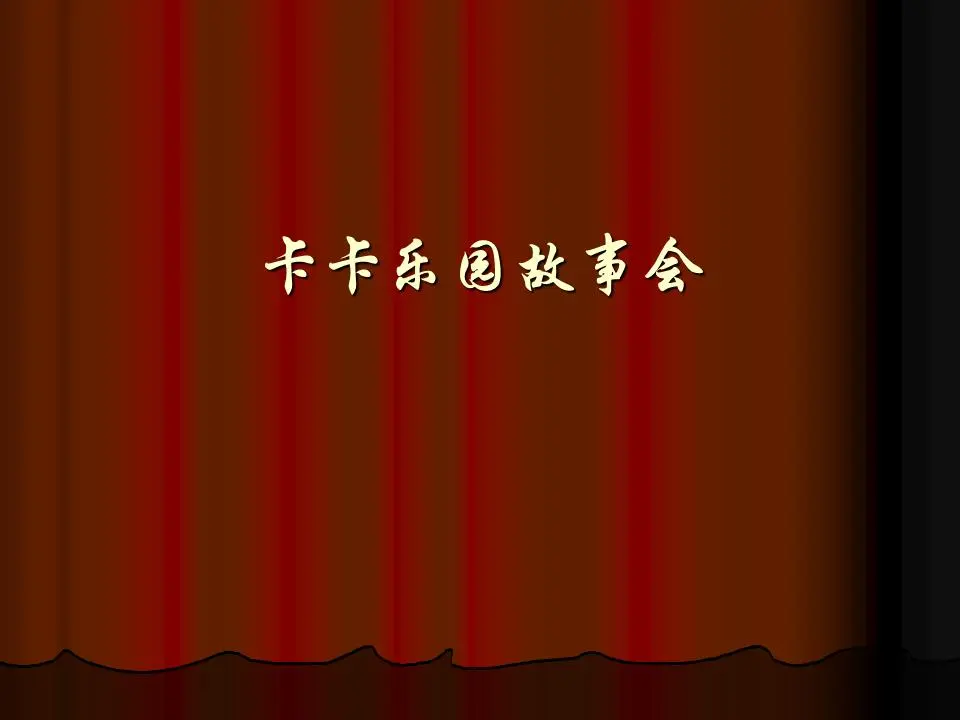 插图故事PPT。别笑了，乔乔