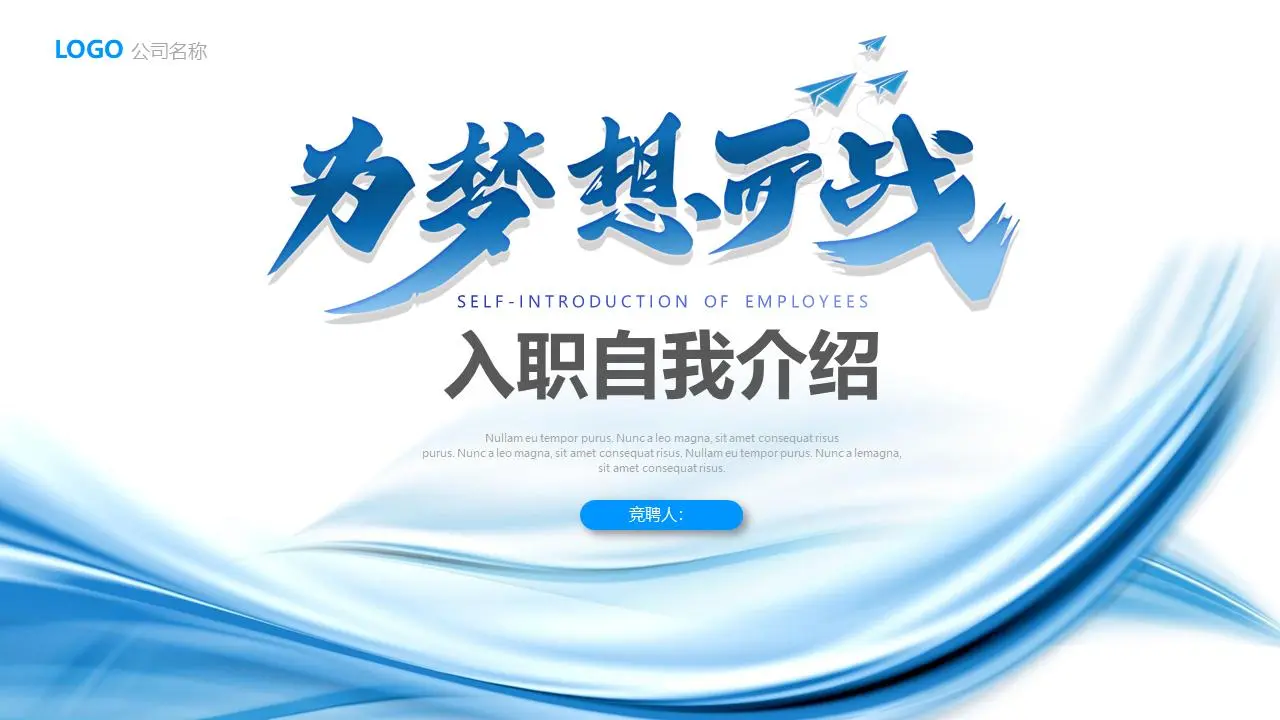 “為夢想而戰”藍色簡約崗位競聘自我介紹PPT模板
