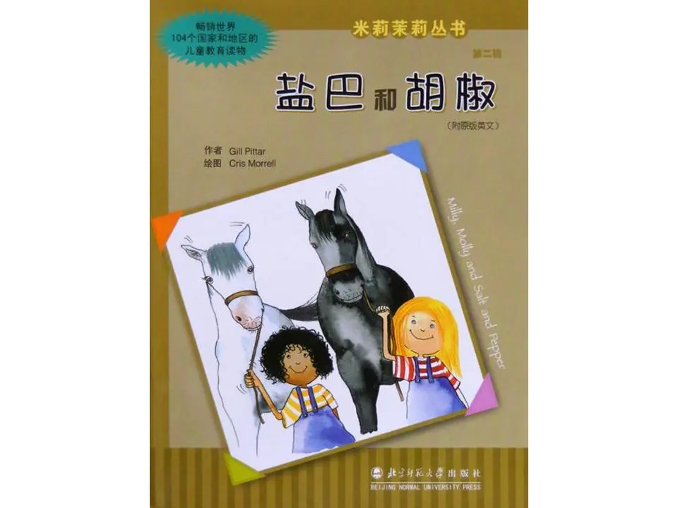 《盐巴和胡椒》绘本故事PPT