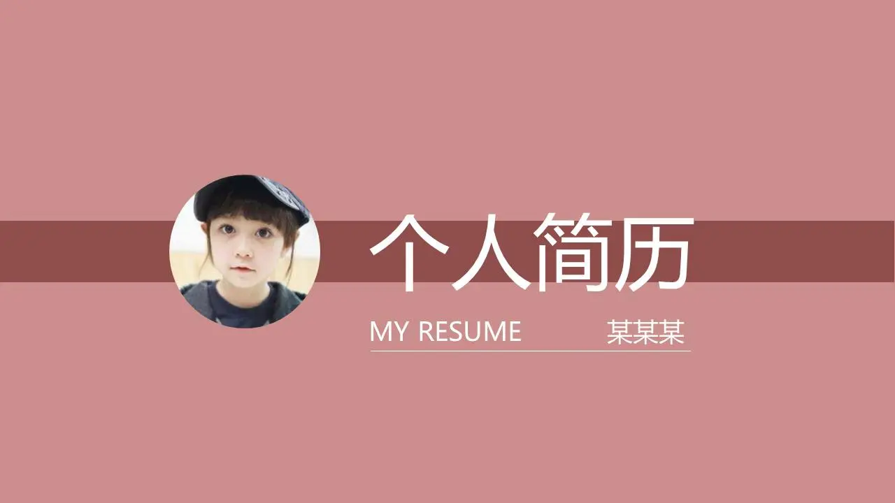 粉色干净的平面简历PPT模板