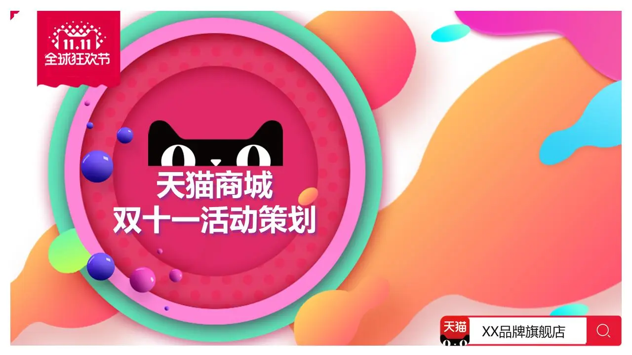 缤纷动感的时尚天猫双十一活动策划PPT模板