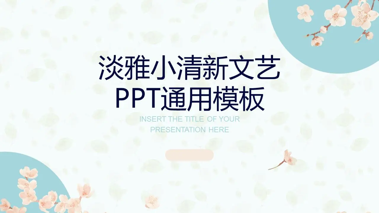 淡雅小花背景的小清新個人競聘PPT模板