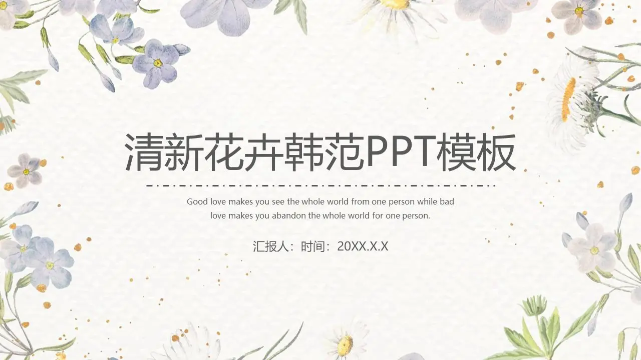 韩国PPT模板与新鲜水彩花卉背景