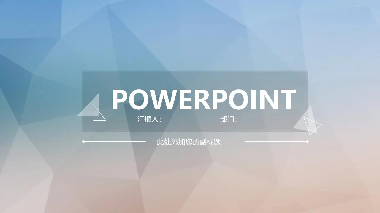 简单的蓝色梯度多边形背景PPT模板