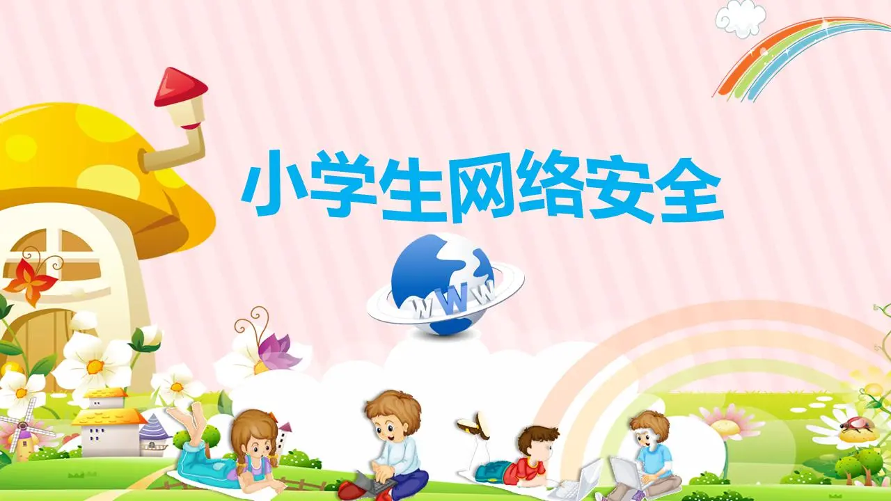 卡通小学生网络安全教育PPT