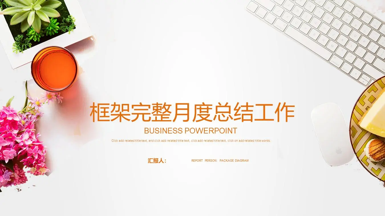 月度工作总结PPT模板，橙色清新办公场景背景