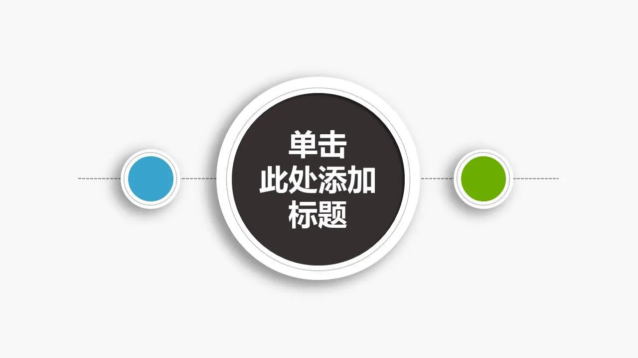 简单而简约风格的微立体PPT模板