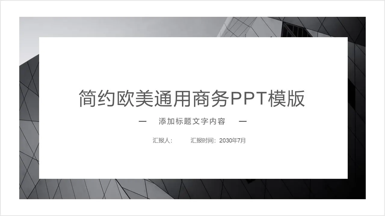 灰色简约欧美商务PPT模板