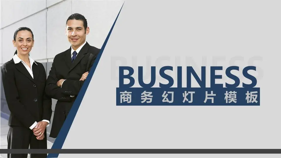 白領老外背景的灰色商務幻燈片模板