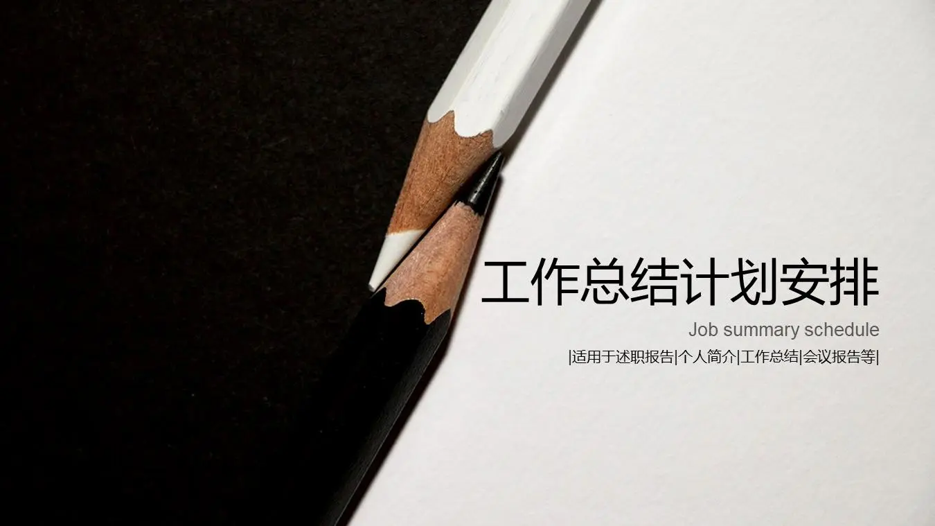 黑白铅笔背景的动态工作时间表PPT模板
