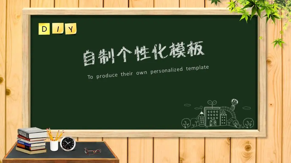 教室里有黑板和粉笔背景的教育学习PPT模板
