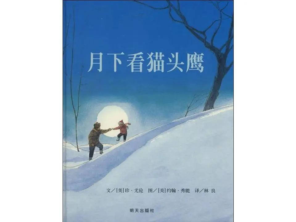 《月下看猫头鹰》绘本故事PPT