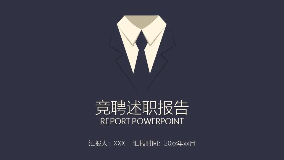 竞聘述职报告PPT模板
