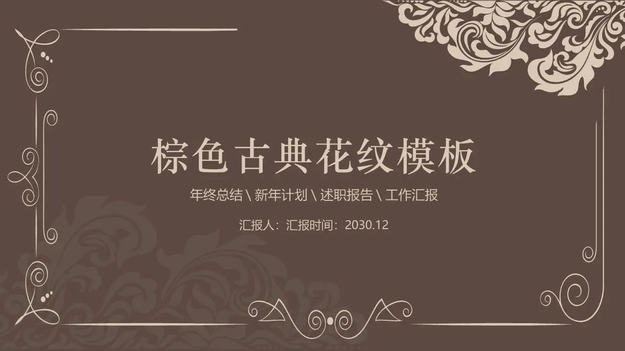 棕色经典花纹PPT模板