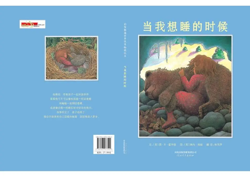 《当我想睡觉的时候》绘本故事PPT