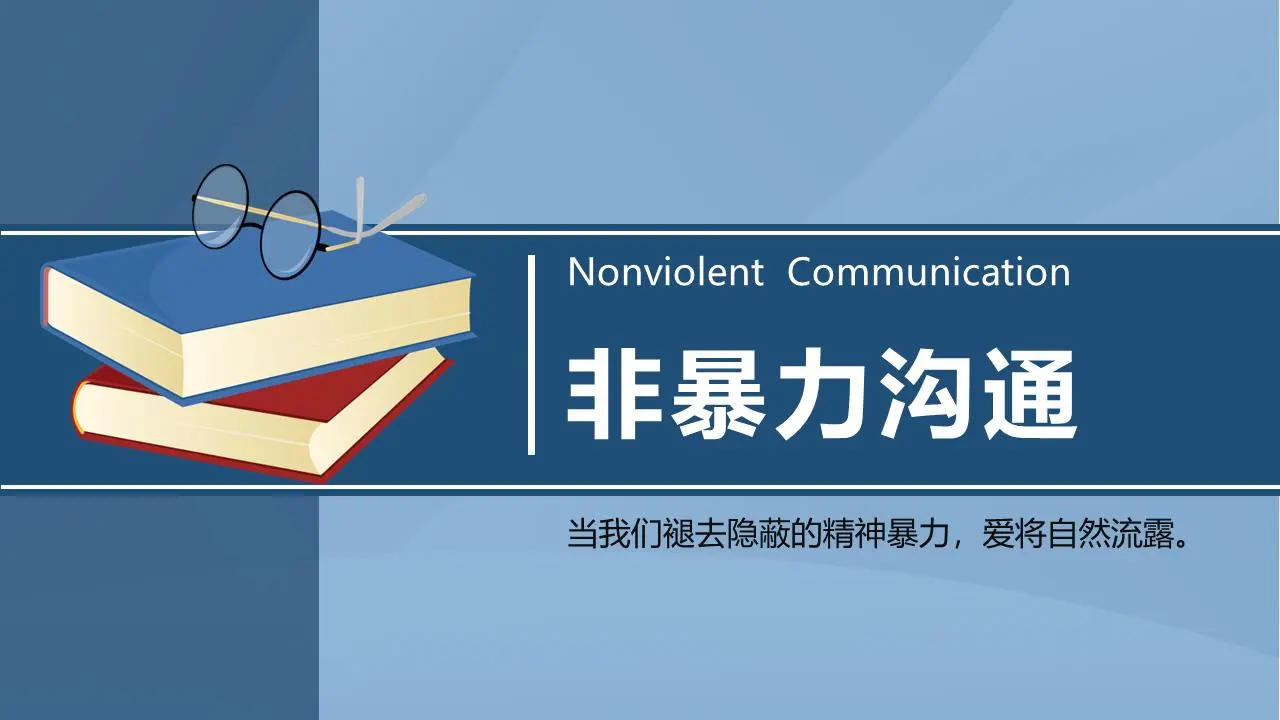 非暴力溝通PPT