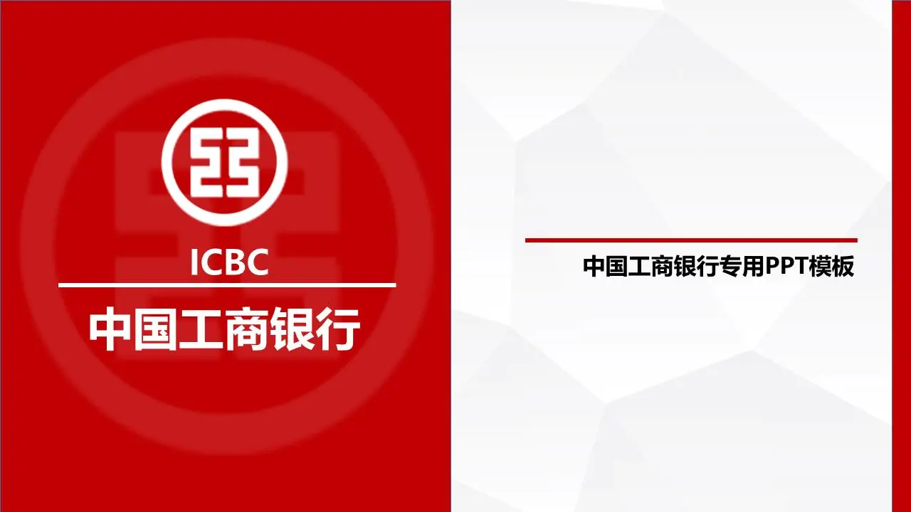 工行的紅色簡單平面PPT模板