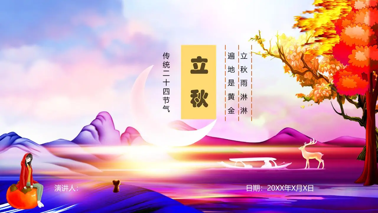 美丽的油画风秋节介绍PPT模板