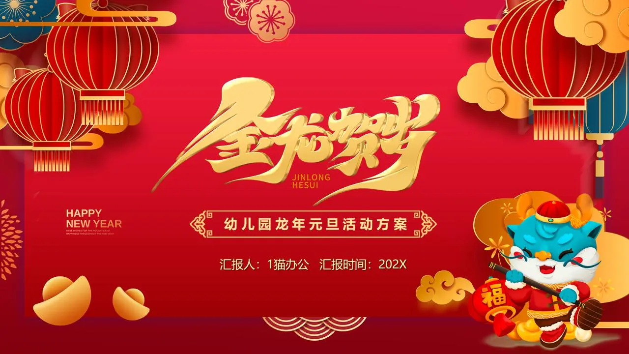 新年活动策划PPT模板