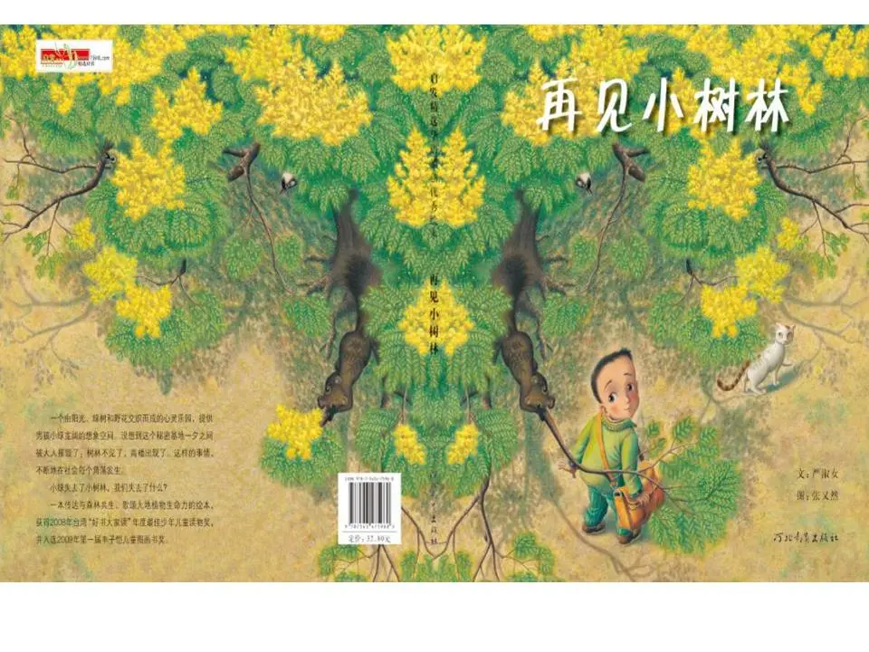 《再见丛林》绘本故事PPT