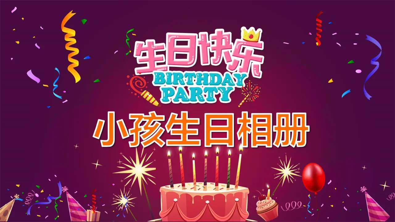 生日快乐 儿童生日相册PPT模板