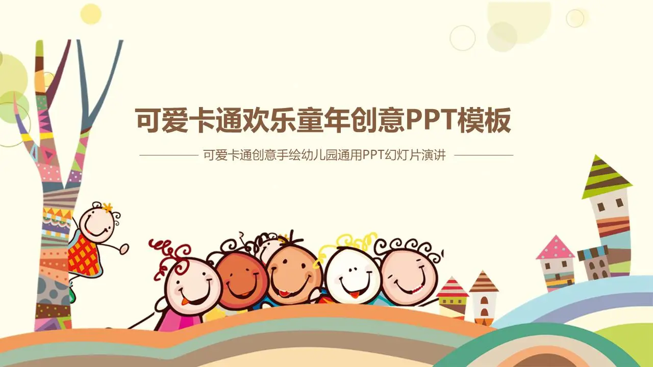 可爱的矢量卡通风格儿童教育培训PPT模板