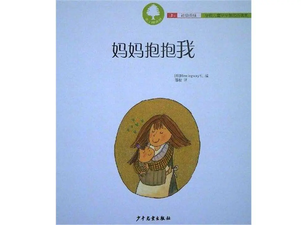 《妈妈抱抱我》插图故事PPT