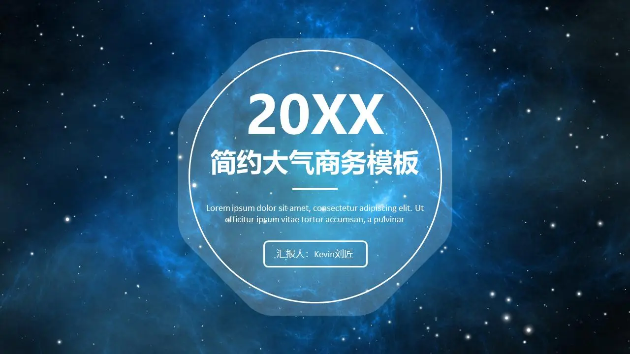 大氣簡潔的星空背景商務PPT模板